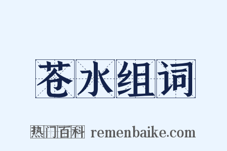 苍水组词是什么意思的图片